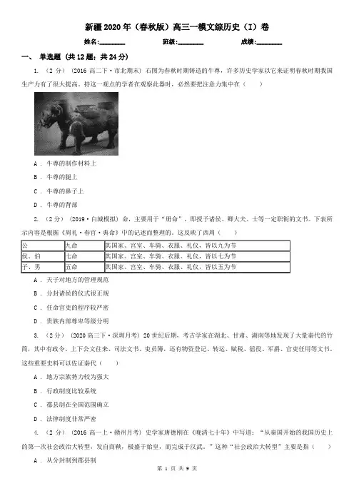 新疆2020年(春秋版)高三一模文综历史(I)卷