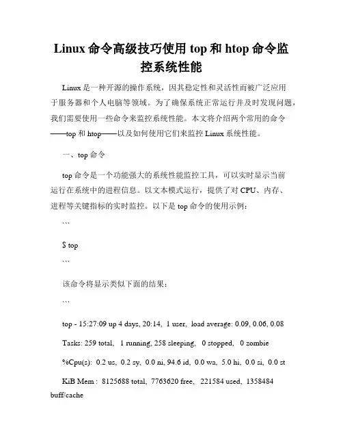 Linux命令高级技巧使用top和htop命令监控系统性能