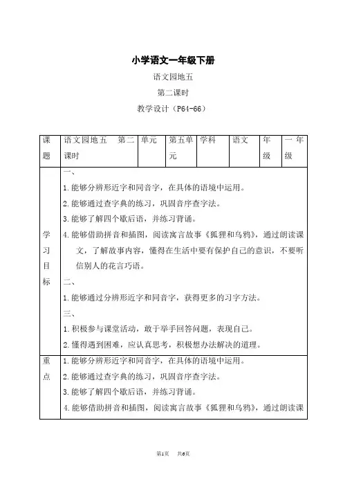 统编小学一年级下册语文 《语文园地五》第二课时精品表格教案