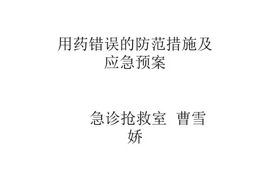 用药错误的防范措施及应急预案