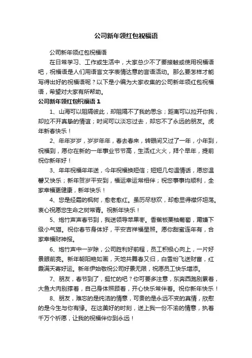 公司新年领红包祝福语