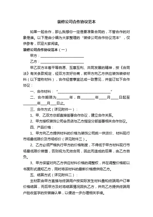 装修公司合作协议范本