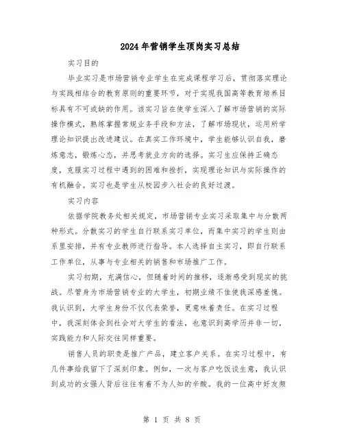 2024年营销学生顶岗实习总结（5篇）