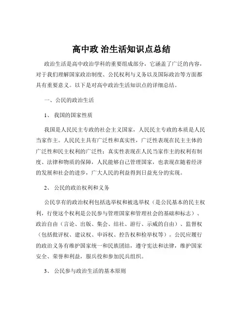 高中政 治生活知识点总结