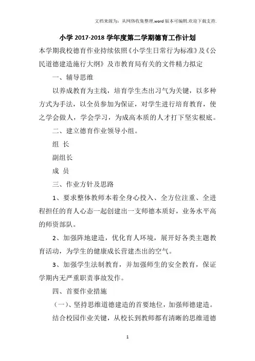 小学20172018学年度第二学期德育工作计划