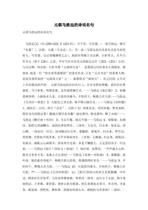 元朝马致远的诗词名句