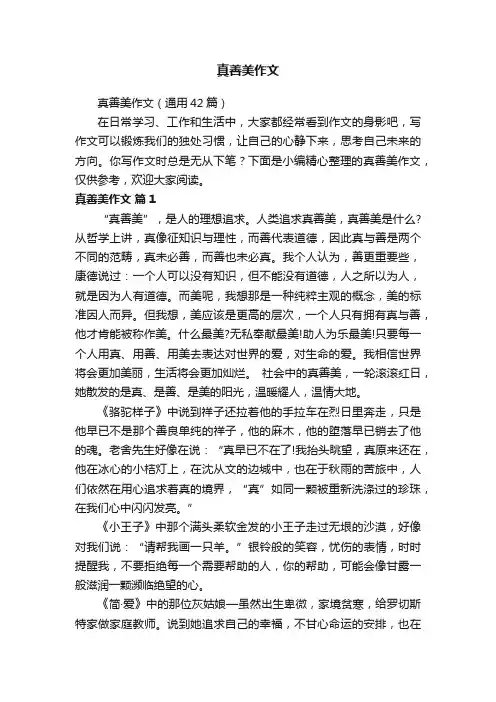 真善美作文（通用42篇）