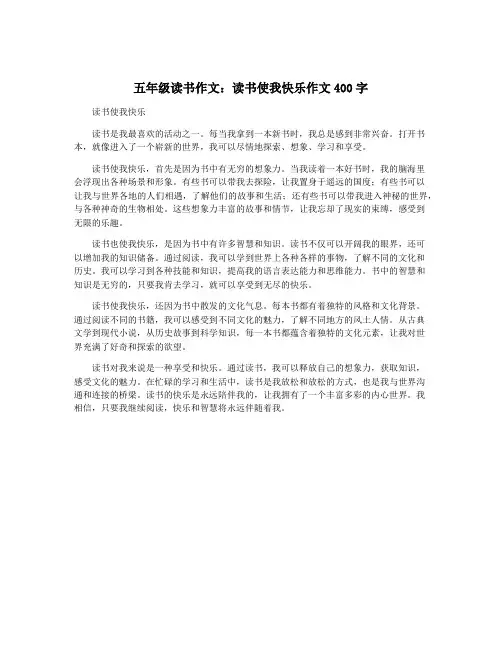 五年级读书作文：读书使我快乐作文400字