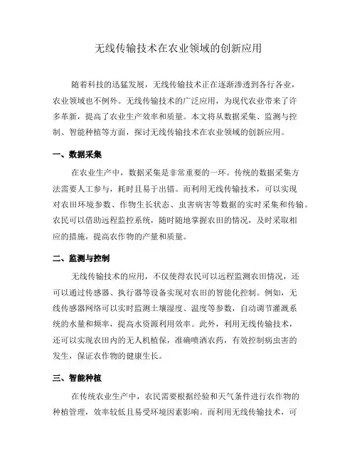 无线传输技术在农业领域的创新应用(六)