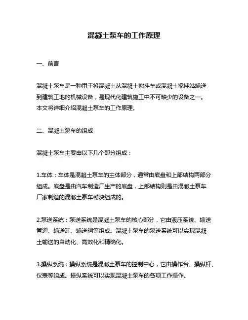 混凝土泵车的工作原理