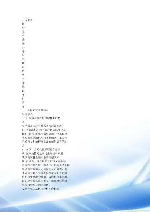 国外农村金融体系对我国农村金融改革的启示