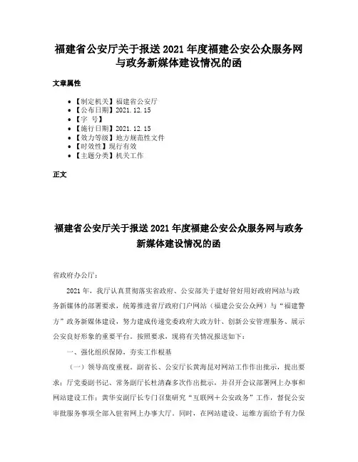 福建省公安厅关于报送2021年度福建公安公众服务网与政务新媒体建设情况的函