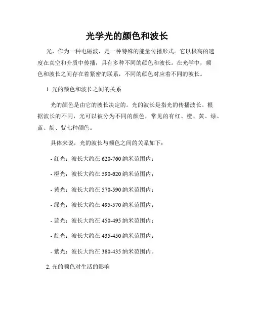 光学光的颜色和波长