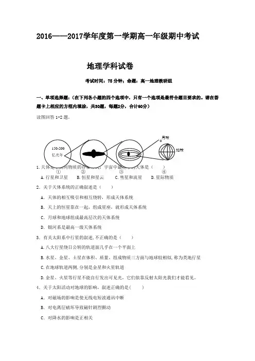 江苏省徐州市第一中学2016-2017学年高一上学期期中考试地理试题