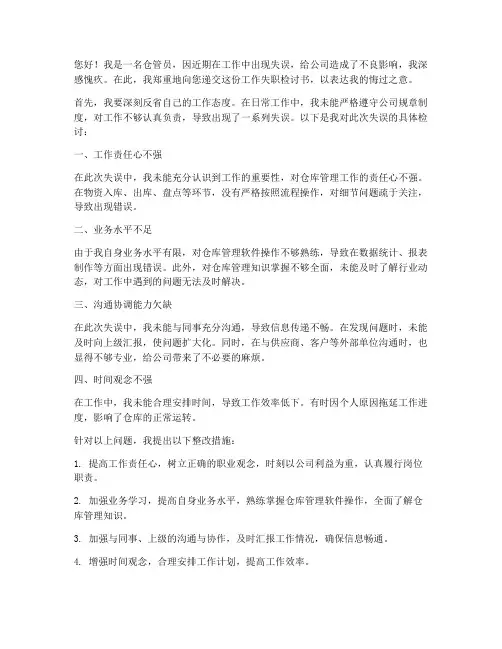 仓管员工作失职检讨书