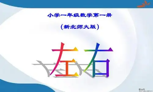 新版北师大版数学一年级上册5.3《左右》课件2套(新审定)