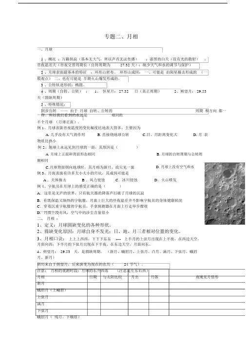 2016高中地理专题：月相.doc
