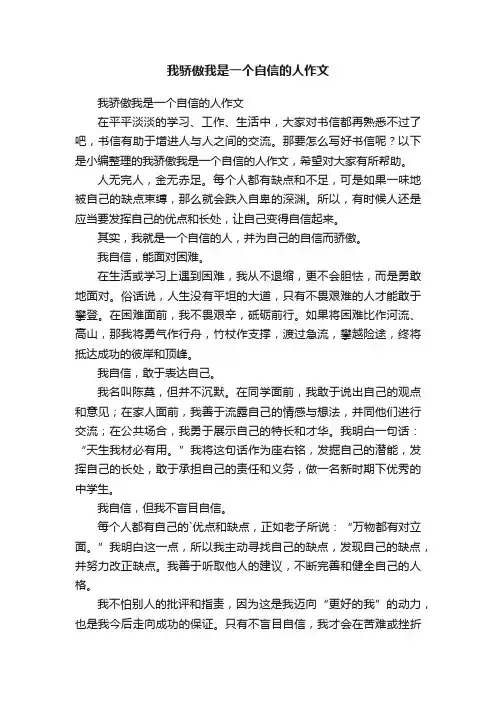 我骄傲我是一个自信的人作文