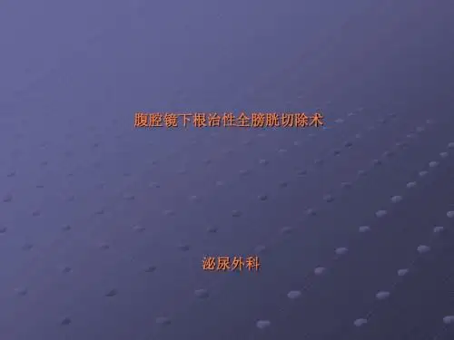 腹腔镜下根治性全膀胱切除术ppt课件