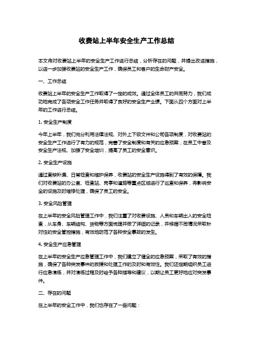 收费站上半年安全生产工作总结