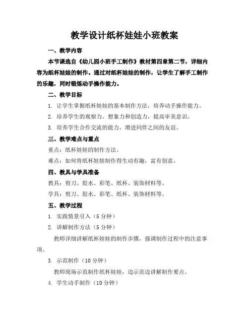 教学设计纸杯娃娃小班教案