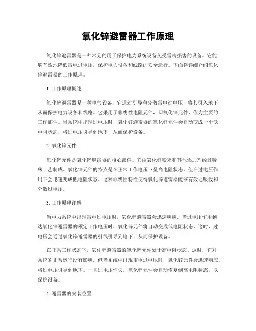 氧化锌避雷器工作原理