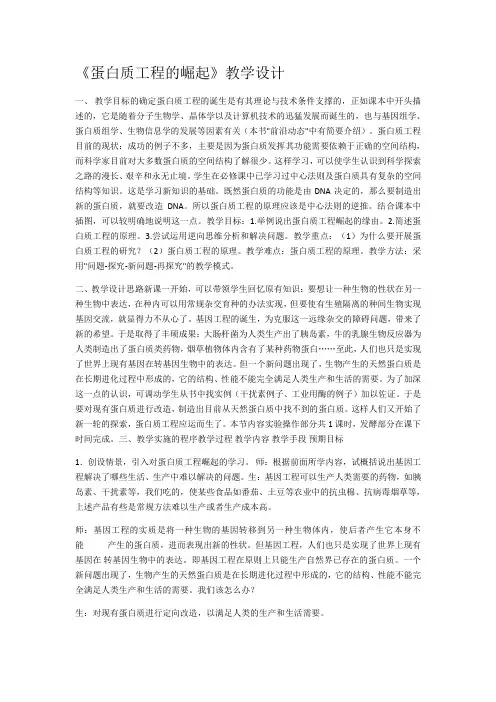 生物选修人教版14蛋白质工程的崛起(教学设计)