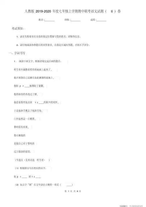 (精品文档)人教版2019-2020年度七年级上学期期中联考语文试题(II)卷(模拟)