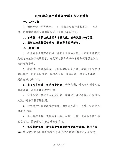2024学年度小学学籍管理工作计划模版（二篇）