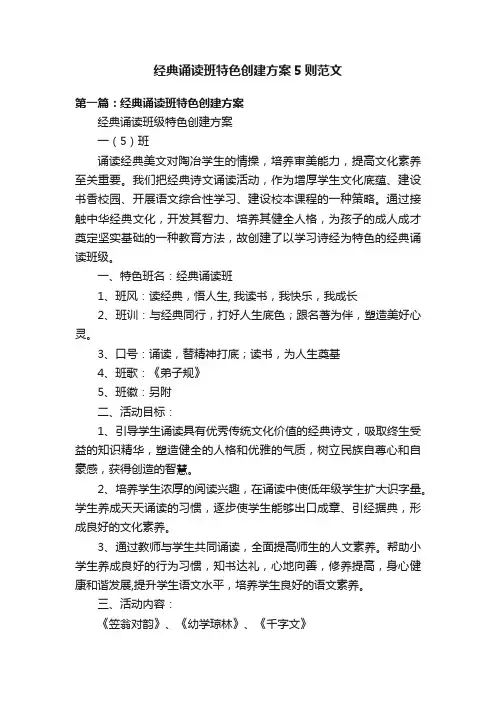 经典诵读班特色创建方案5则范文