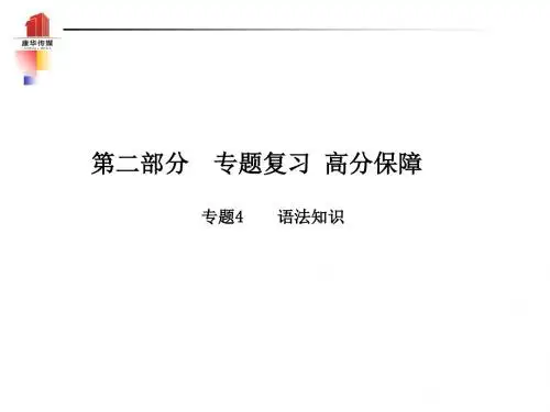2018年中考语文第二部分专题复习高分保障专题四语法知识课件