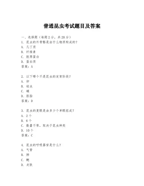 普通昆虫考试题目及答案
