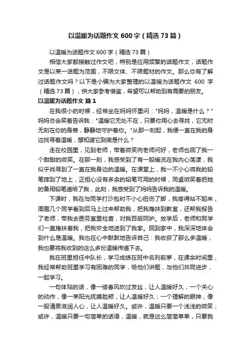 以温暖为话题作文600字（精选73篇）