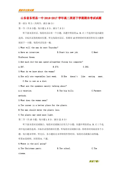 【名师推荐资料】山东省东明县一中2016-2017学年高二英语下学期期末考试试题