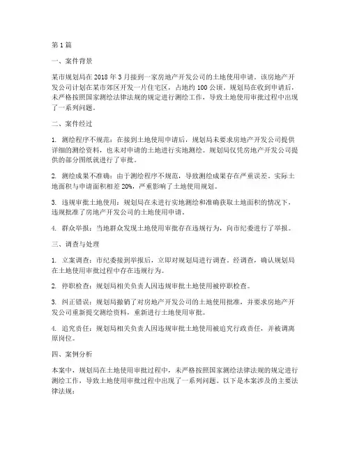 测绘法律法规案例(3篇)