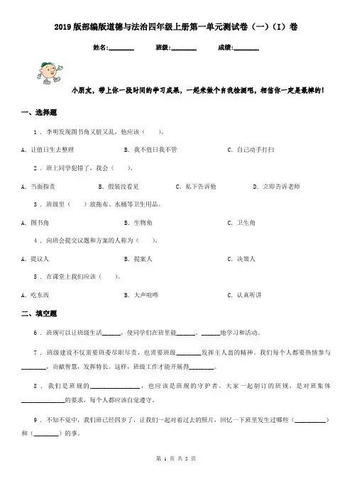 2019版部编版道德与法治四年级上册第一单元测试卷(一)(I)卷
