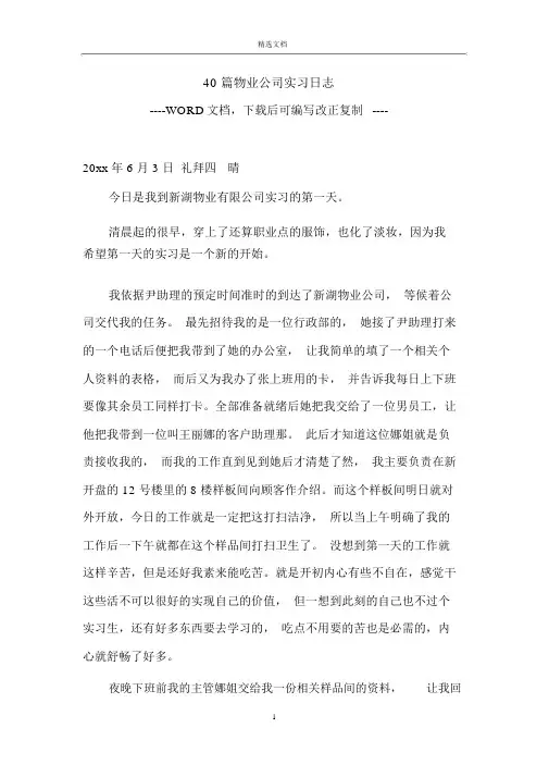 40篇物业公司实习日记版
