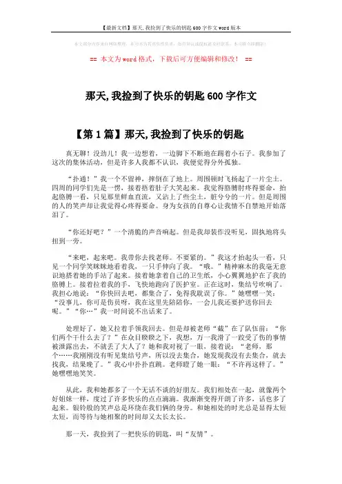 【最新文档】那天,我捡到了快乐的钥匙600字作文word版本 (8页)