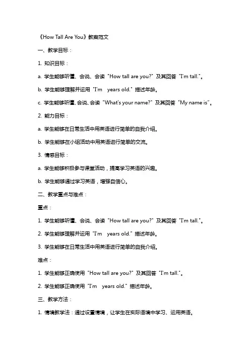 《HowTallAreYou》教案范文