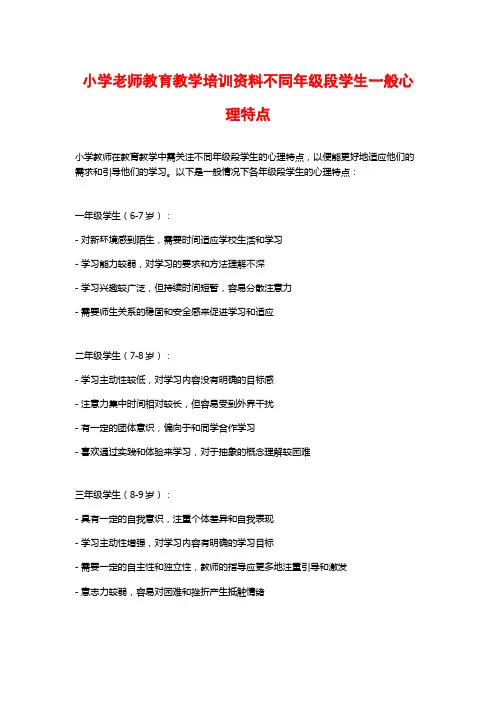 小学老师教育教学培训资料不同年级段学生一般心理特点