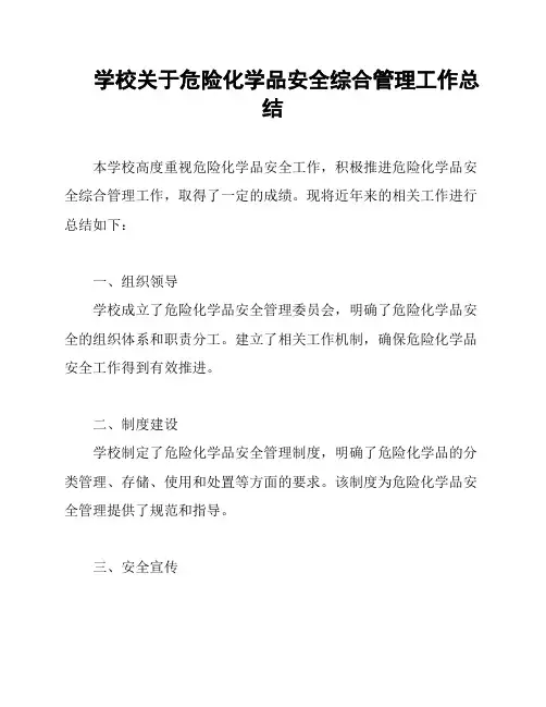 学校关于危险化学品安全综合管理工作总结