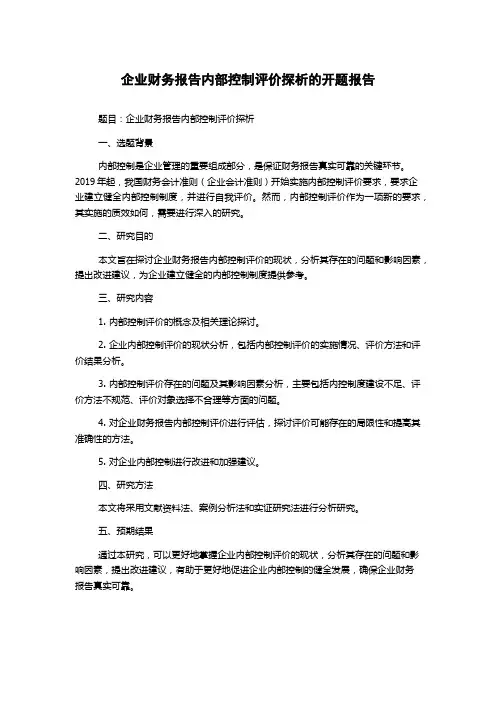 企业财务报告内部控制评价探析的开题报告
