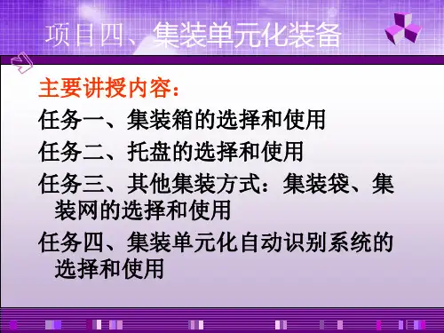 项目六、集装单元化设备的选择和使用(一)概诉