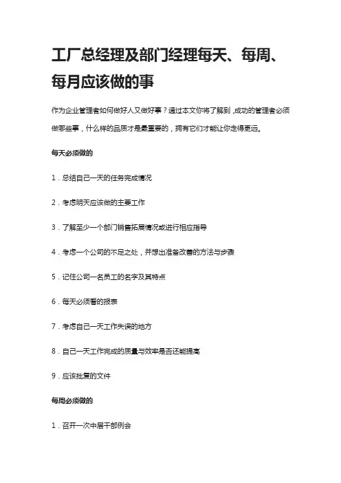 工厂总经理及部门经理每天、每周、每月应该做的事
