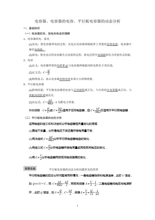 对电容器和电容平行板电容器的动态分析(含答案)