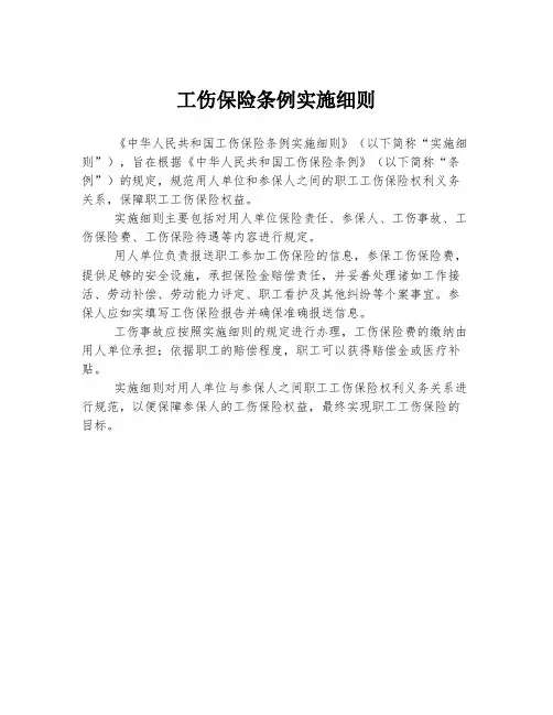 工伤保险条例实施细则