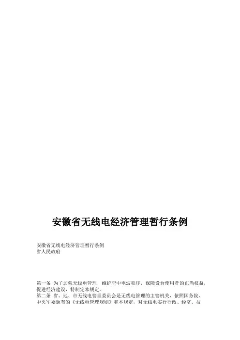 安徽省无线电经济管理暂行条例