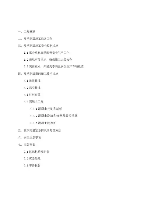 夏季高温专项施工方案