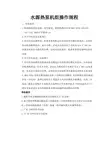 水源热泵机组操作规程