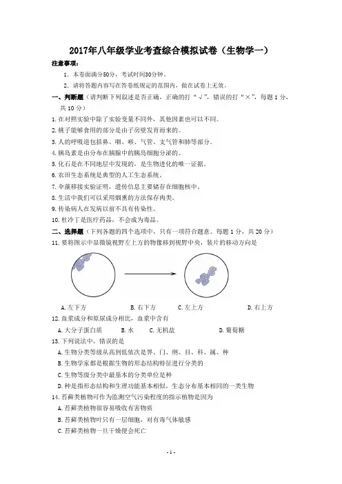 2017年八年级学业考查综合模拟试卷(生物学一) (1)